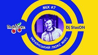 Український ЛюксМІХ №7 - DJ StasON на Люкс ФМ