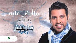 Jaber Al Kaser … Ma Arda Aaleh | جابر الكاسر  … ما أرضى عليه