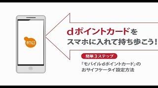 モバイルｄポイントカード（おサイフケータイ）の設定