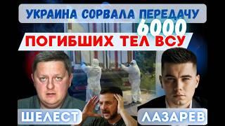 Почему Зеленский не забирает тела погибших. Сопротивление против ТЦК. Дефолт в Украине.