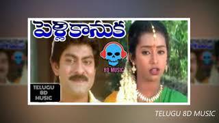 Suvvi suvvi suvvala mvva gopala Telugu 8D Video Song From Pelli Kanuka Jagapathi Babu Lakshmi