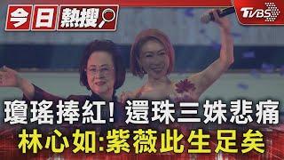 瓊瑤捧紅! 還珠三姝悲痛 林心如:紫薇此生足矣｜TVBS新聞 @TVBSNEWS01