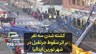 کشته شدن سه نفر بر اثر سقوط جرثقیل در شهر تورین ایتالیا