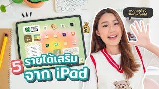 5 ไอเดียใช้ iPad หารายได้เสริมออนไลน์ (วัยเรียนก็ทำได้น้า) Peanut Butter