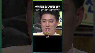 응답하라 1993! 톱스타 인기 뺨치던 대학농구1 #shorts #연고전 #고연전