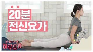 [하루요가] 하보람의 리얼타임 하루요가｜30화｜20분 전신요가 (20-minute Full body yoga)