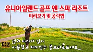 (골프) 유니아일랜드 골프앤 스파 리조트 18홀 코스 미리보기, 공략법, 리뷰 및 라운딩 브이로그