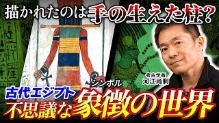 【摩訶不思議】神秘的な芸術が続々登場！古代エジプトのシンボルの世界（ツタンカーメン・ピラミッド・美術・考古学・歴史・遺跡・ミステリー）