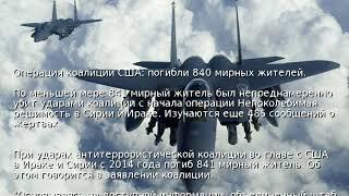 Операция коалиции США: погибли 840 мирных жителей