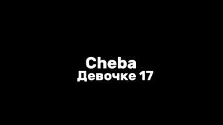Cheba–девочке 17|текст песни(lyrics)