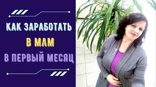 Как заработать в млм в первый месяц.  Сетевой бизнес.  Как начать зарабатывать #млмбизнес #сетевой