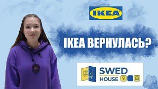 БЕЛОРУССКИЙ АНАЛОГ IKEA В ПИТЕРЕ SWEED HOUSE