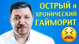 Острый и хронический гайморит | Лечим правильно с Владимиром Зайцевым