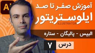 آموزش ایلوستریتور ازمقدماتی تا پیشرفته - درس [7] - ترسیم اشکال الیپس، پالیگان و استار