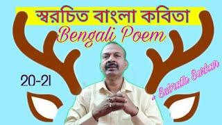 Bengali Poem | Swarochito Kabita | স্বরচিত কবিতা | 31 Dec 2020 | By Subrata Sarkar |