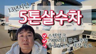 중고 5톤살수차 스텐탱크 7900리터 매매입니다