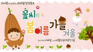 꽃씨의 봄 여름 가을 겨울 / 마리샘 창작동요 미니 앨범