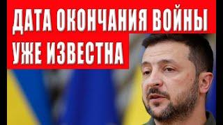 СРОЧНО! Зеленский назвал СРОКИ завершения войны! Переговоры в ближайшие месяцы!