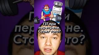 ГЗТ при перетрене - надо ли? #гзт #бодибилдинг #здоровье #тренинг #качки #качалка #стероиды #фарма