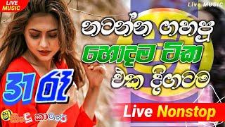 Shaa fm sindu kamare Nonstop 2024 | Best Sinhala Nonstop | New Sinhala Nonstop 2024 | sinhala songs