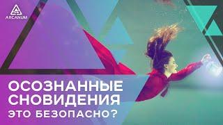 Почему осознанные сновидения безопасны и естественны | Арканум ТВ