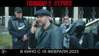 ГОЛОВАР 2. СТРУНАОфициальный трейлер️В кино с 16 февраля 2023