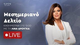 Μεσημεριανό δελτίο ειδήσεων 04/02/2025 | OPEN TV