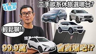 [汽車閒聊] 二手歐系休旅XC40/60 Tiguan怎麼選!-發現買到事故車先檢查…-MG4 99.9萬會賣爆? 還是二手Model 3？-阿東