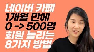 네이버 카페 회원수 늘리기 8가지 이거면 거의 종결 (대행사만 아는 방법 포함)