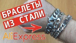 МУЖСКИЕ БРАСЛЕТЫ ИЗ СТАЛИ 316L С АЛИЭКСПРЕСС - СТОИТ ЛИ ПОКУПАТЬ?