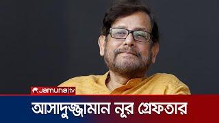 গ্রেফতার হলেন সাবেক সংস্কৃতি বিষয়ক মন্ত্রী আসাদুজ্জামান নূর | Asaduzzman Nur Arrested | Jamuna TV