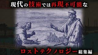 【未解明】現代科学ですら再現不可能なロストテクノロジー32選がヤバすぎる...。【 総集編 睡眠用再現不可能 謎 ミステリー 都市伝説 】