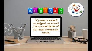 Вебінар "Сучасні тенденції та цифрові технології у викладанні фізичної культури здобувачам освіти"