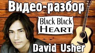 David Usher - Black Black Heart разбор, как играть на гитаре, урок для начинающих, песни под гитару