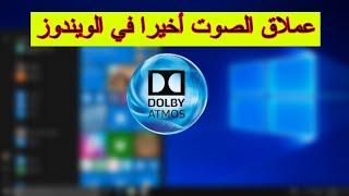 تحسين وتقوية الصوت في ويندوز 10 عبر تطبيق Dolby الأسطوري