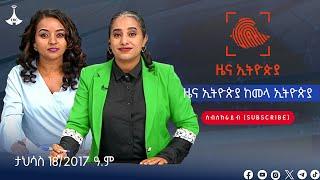 ዜና ኢትዮጵያ ከመላ ኢትዮጵያ… ታህሳስ 18/2017 ዓ.ም #etv #EBC #ebcdotstream #አዲስቀን #newday#etv  #EBC #ebcdotstream