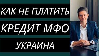 КАК НЕ ПЛАТИТЬ КРЕДИТ МФО? 5 СОВЕТОВ АДВОКАТА, КАК ЗАКОННО НЕ ПЛАТИТЬ ЗАДОЛЖЕННОСТЬ ПО КРЕДИТУ.