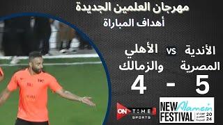 أهداف مباراة | الأندية المصرية - الأهلي والزمالك | 5 - 4 | مهرجان العلمين الجديدة