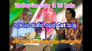 #One of the world's best gem cutters in Sri Lanka |  පද්මරාගයක් cut කරමු  ලෝකයේ හොඳම මැණික් කපන්නෙක්