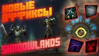 Новые аффиксы Мифик+ | Модификаторы 1 сезон Shadowlands | World of Warcraft