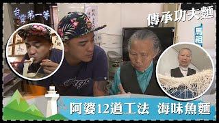 台灣第一等【傳承功夫麵 超勁道扯麵 手工拉扯 8 小時／北竿海味魚麵 80歲阿婆12道工法製麵】 _精選特輯