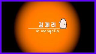 [VLOG] 김제리 IN MONGOLIA 몽골 vlog ㅣ 김치가게 & 라면가게