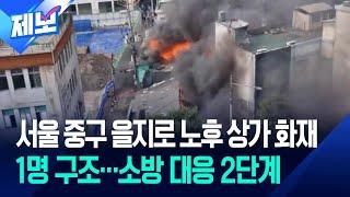 [제보] 서울 중구 을지로 상가 화재…소방 ‘대응 2단계’ 발령 / KBS 2025.05.28.