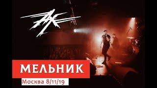 Ангел-Хранитель  - Мельник (live in Moscow 8/11/19)