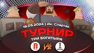2012 ТУРНИР КХК ТРИ БОГАТЫРЯ /ХК КОРОЛЬ/ - /ХК ВАЯТЕЛЬ/