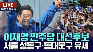 [LIVE] 이재명 민주당 대선후보 - 서울 성동구·동대문구 유세 / 여수MBC뉴스 (2025.5.28.)
