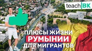 Плюсы жизни в Евросоюзе Румыния / Как уехать в Европу