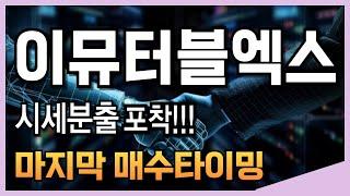 [이뮤터블엑스코인대응전략]이뮤터블엑스분석,이뮤터블엑스차트호재,이뮤터블엑스전망,이뮤터블엑스대응,이뮤터블엑스목표가,매도가,이뮤터블엑스매수가,