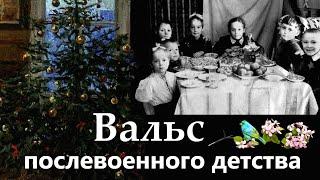 "ВАЛЬС ПОСЛЕВОЕННОГО ДЕТСТВА" - Э. КАЧАНОВ, стихи И. ШАП