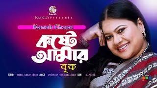 Kanak Chapa | Koshte Amar Buk | কষ্টে আমার বুক | Official Video Song | Soundtek